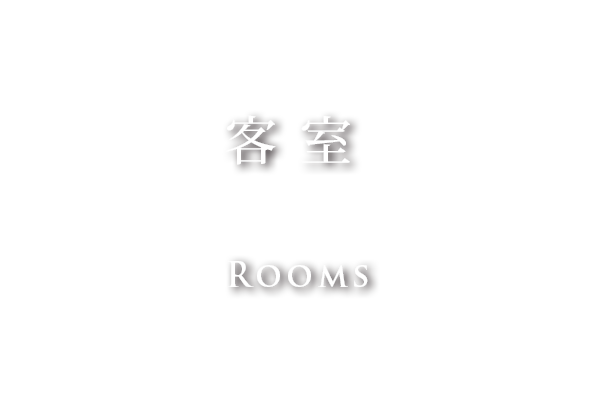 ROOMS – 客室