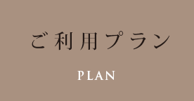 ご利用プラン Plan