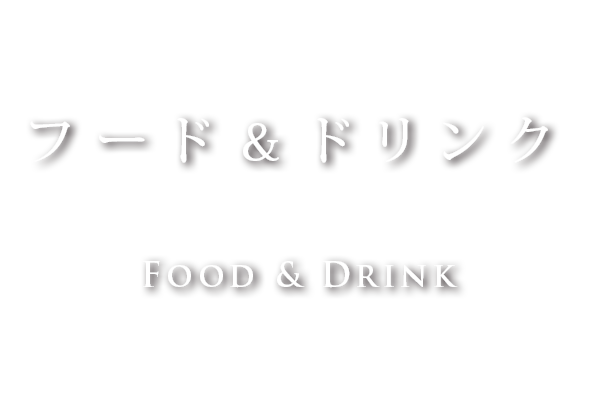 FOOD & DRINK – お食事とお飲物